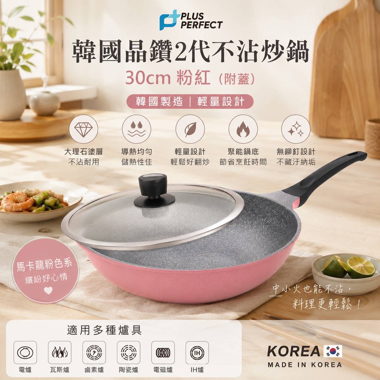 PERFECT 理想 韓國晶鑽2代不沾炒鍋 粉紅附蓋｜韓國製 IH電磁爐適用