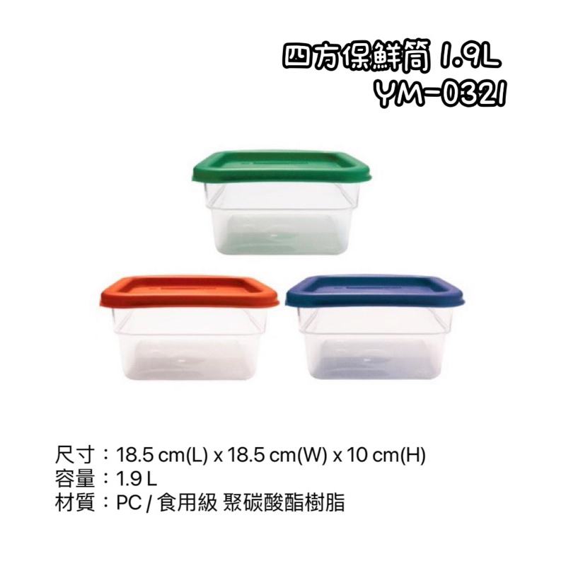 YM-0321四方保鮮筒 1.9L