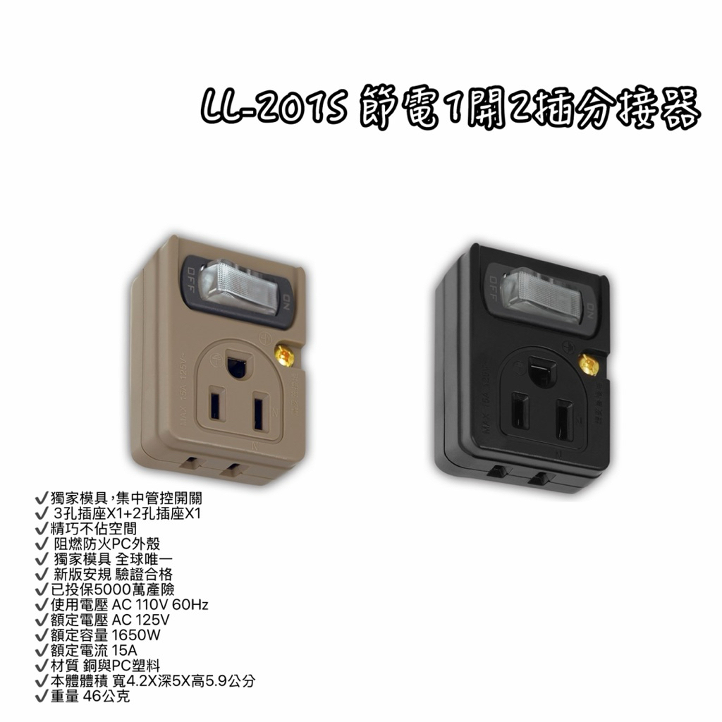 LL-201S 節電1開2插分接器