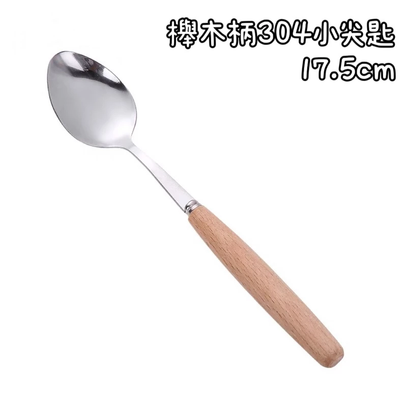 櫸木柄304小尖匙