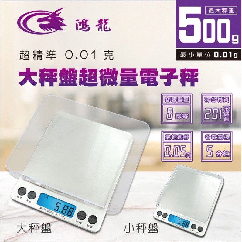 RD-81A 超精準0.01克大秤盤超微|-茉莉餐具行-商品介紹