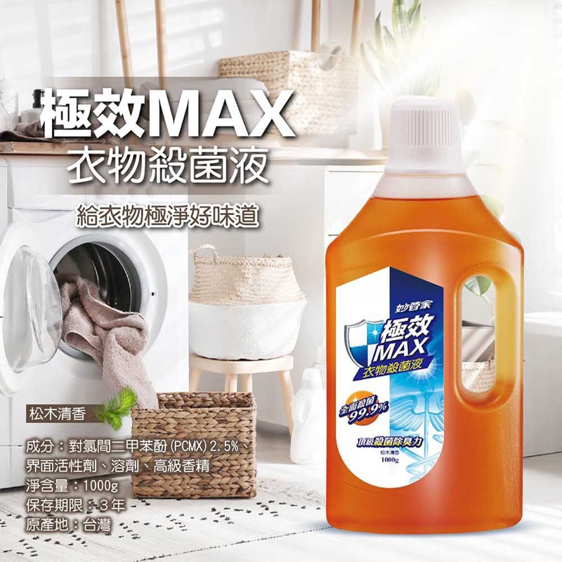 妙管家極效MAX衣物殺菌液