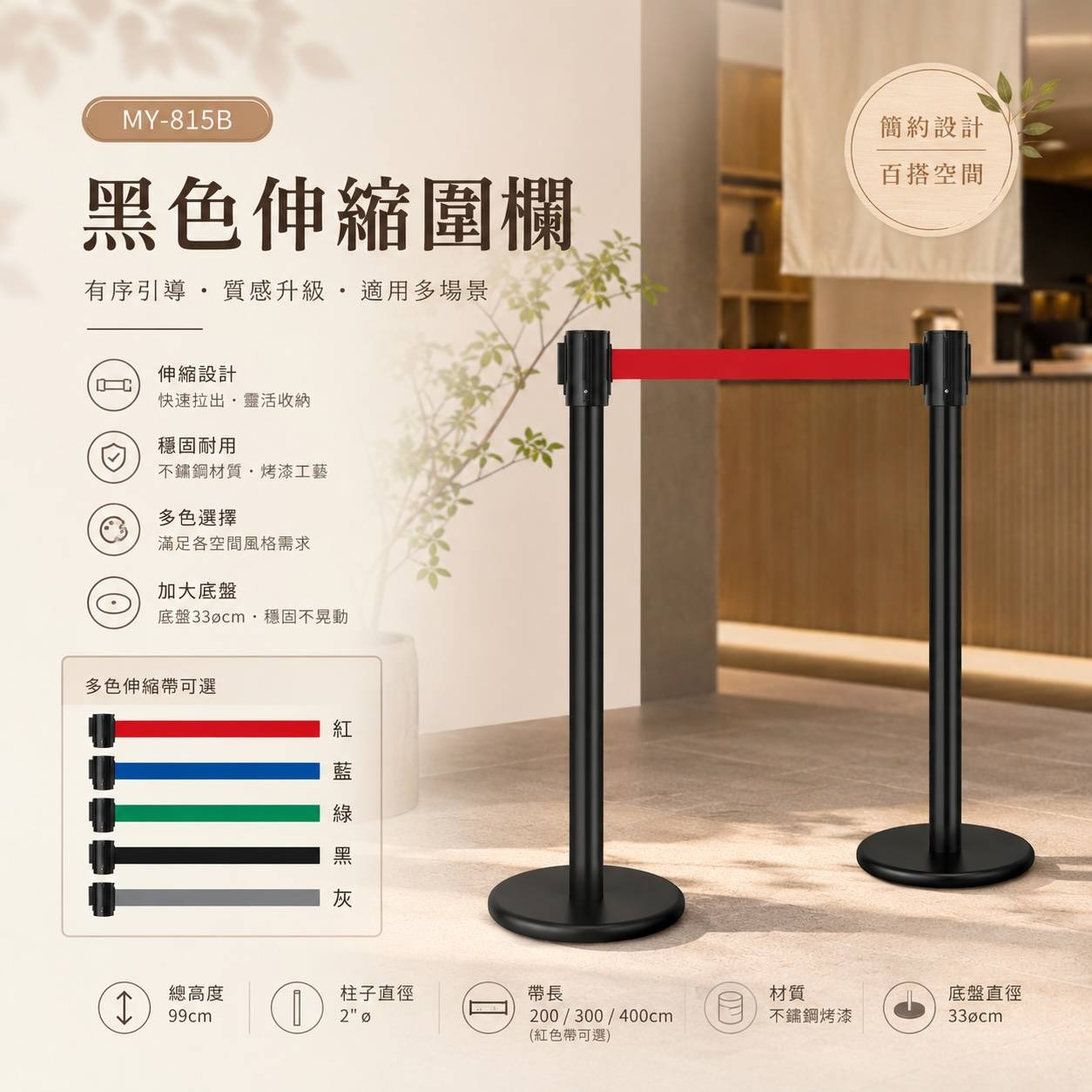 MY-815B 黑色不鏽鋼伸縮圍欄｜33cm底盤｜飯店、商場、展場排隊動線隔離柱