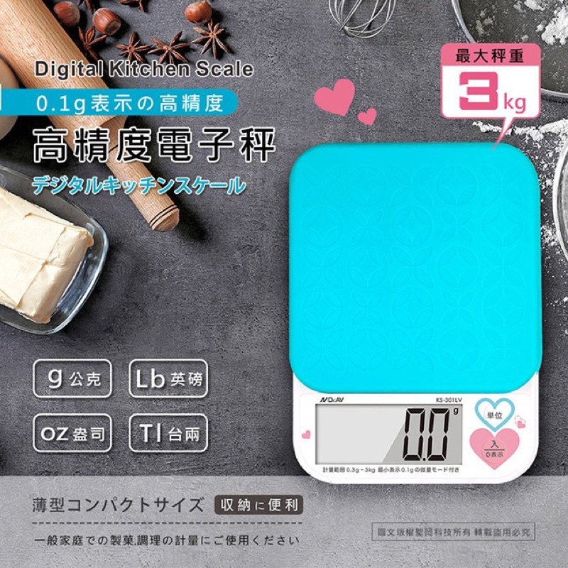 KS-301LV 日式0.3~3kg高精度電子秤