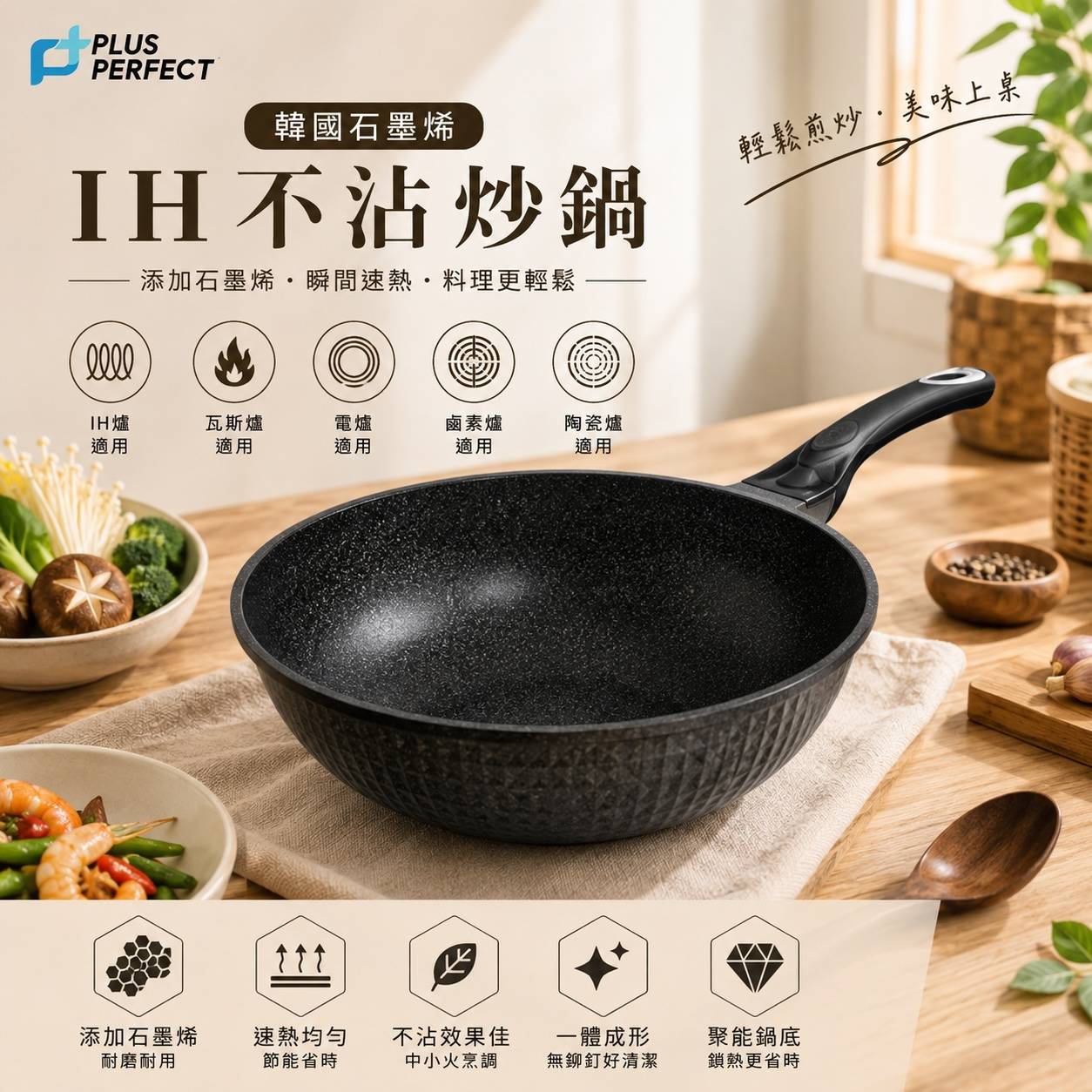 PERFECT 理想 韓國石墨烯IH不沾炒鍋｜韓國製造｜石墨烯快速導熱｜IH電磁爐適用｜附鍋蓋