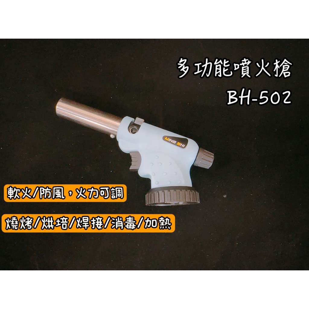 多功能噴火槍BH-502