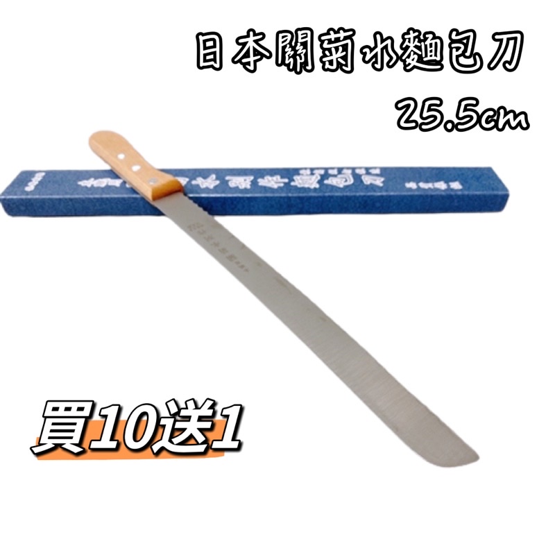 日本關菊水麵包刀(買１０贈１)