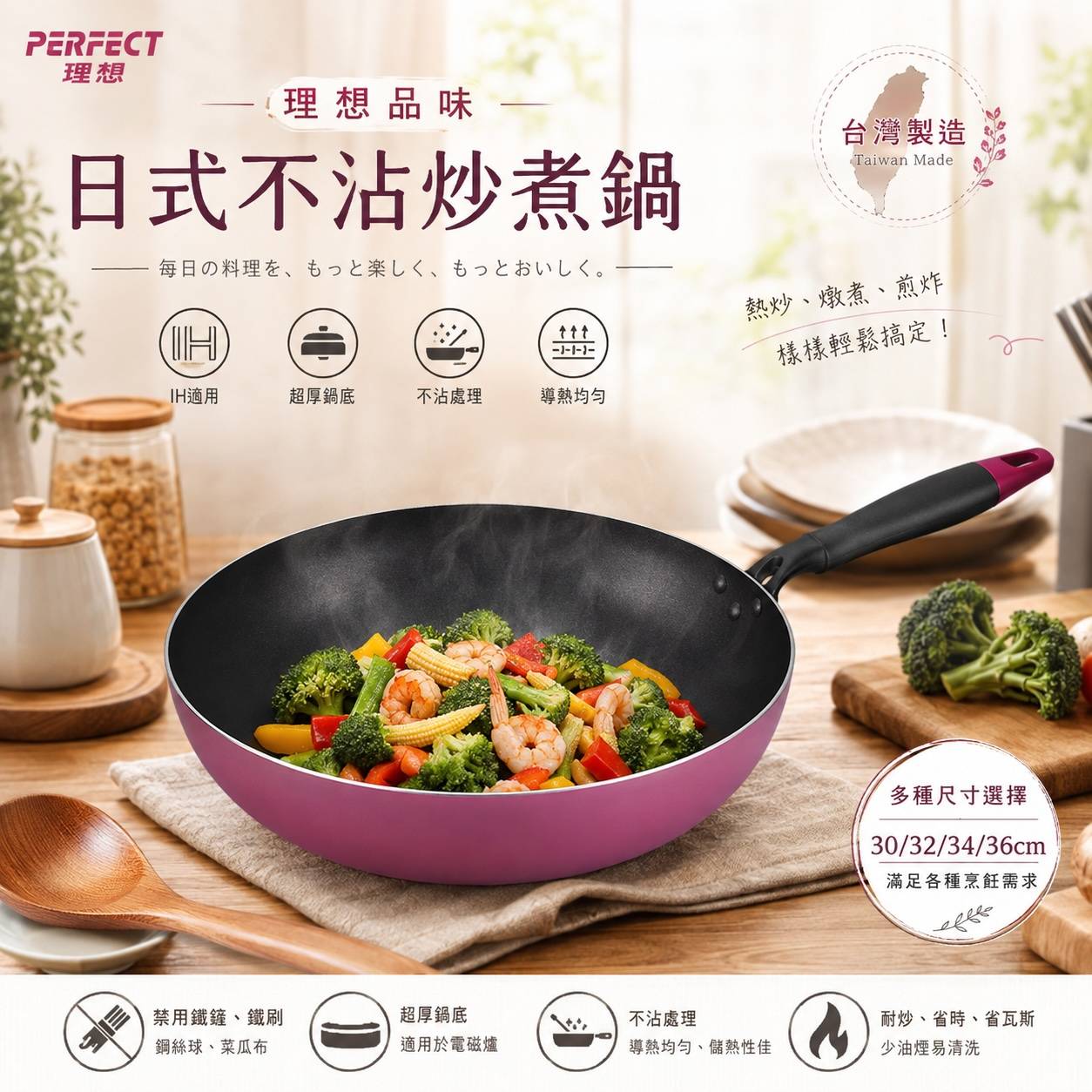 PERFECT 理想｜品味日式不沾炒煮鍋｜IH電磁爐適用｜不沾炒鍋・深炒鍋｜30/32/34/36cm｜台灣製造