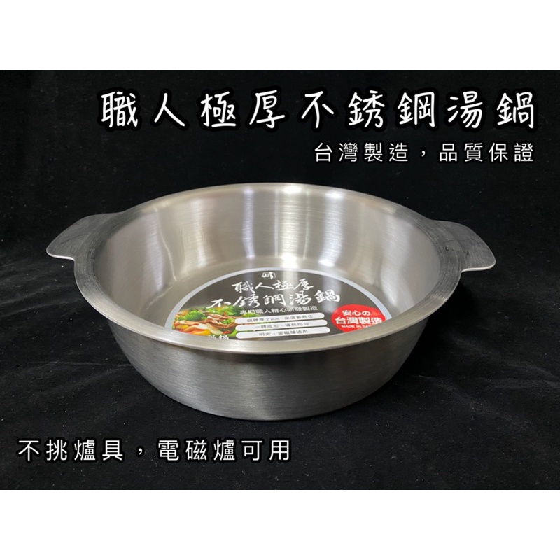 職人極厚不銹鋼湯鍋