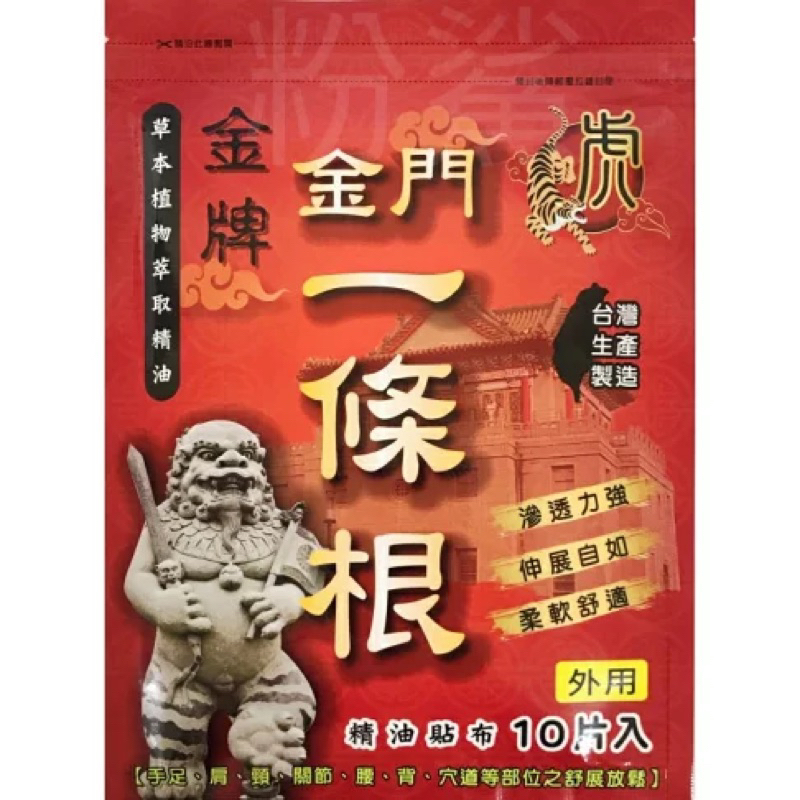 虎牌金牌金門一條根精油貼布(清涼貼布）10片入/包