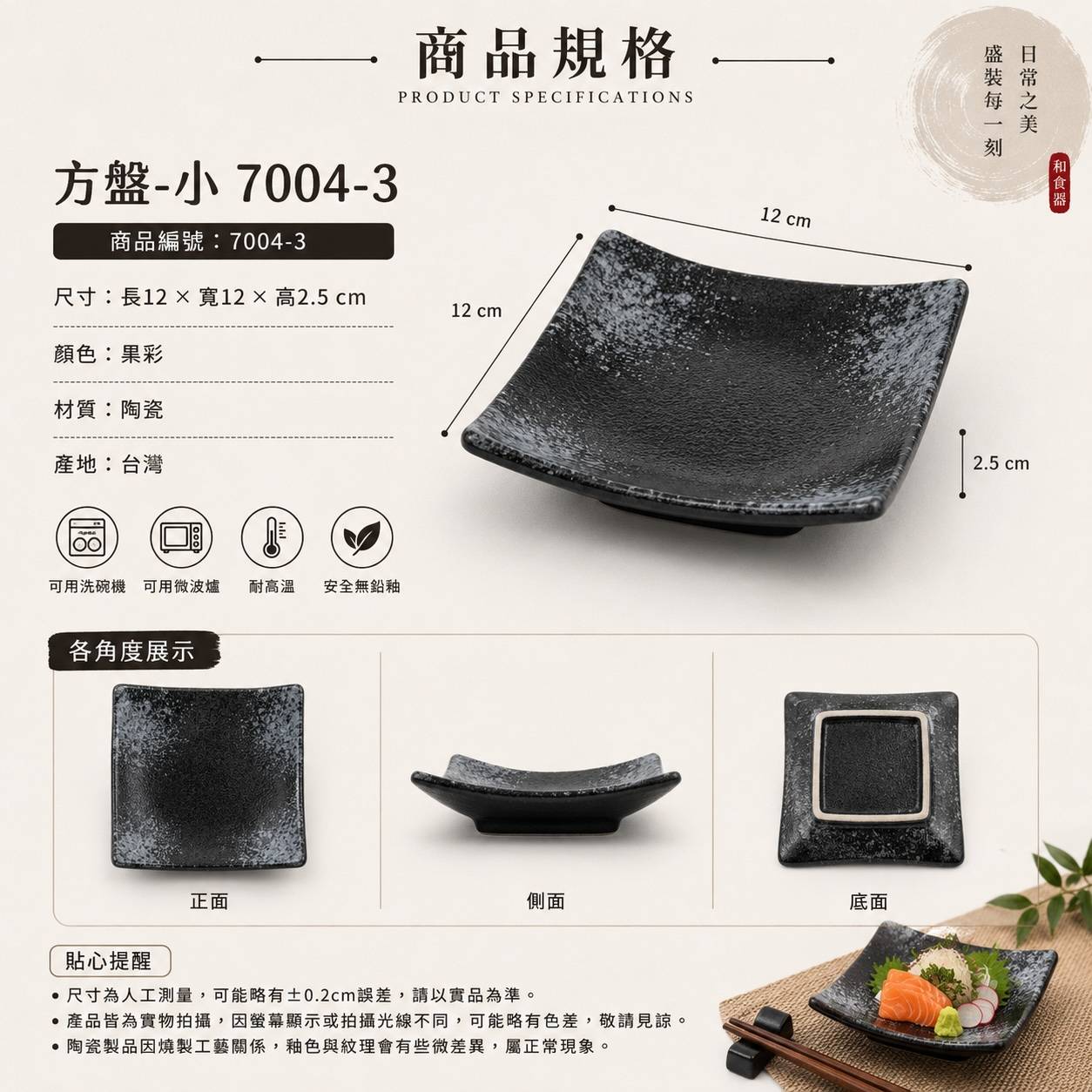 五福窯黑彩方盤-小 7004-3｜12cm 日式陶瓷方盤