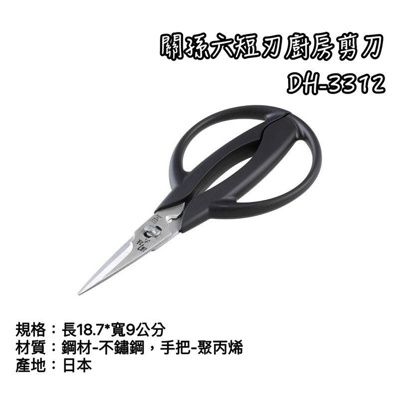 DH-3312 廚房剪刀關孫六 貝印 日本製  短刃 短剪 食物剪