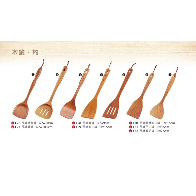 木製品 品味木鏟 木鏟 木匙 木漏鏟 漏鏟 飯匙 煎鏟 木餐具