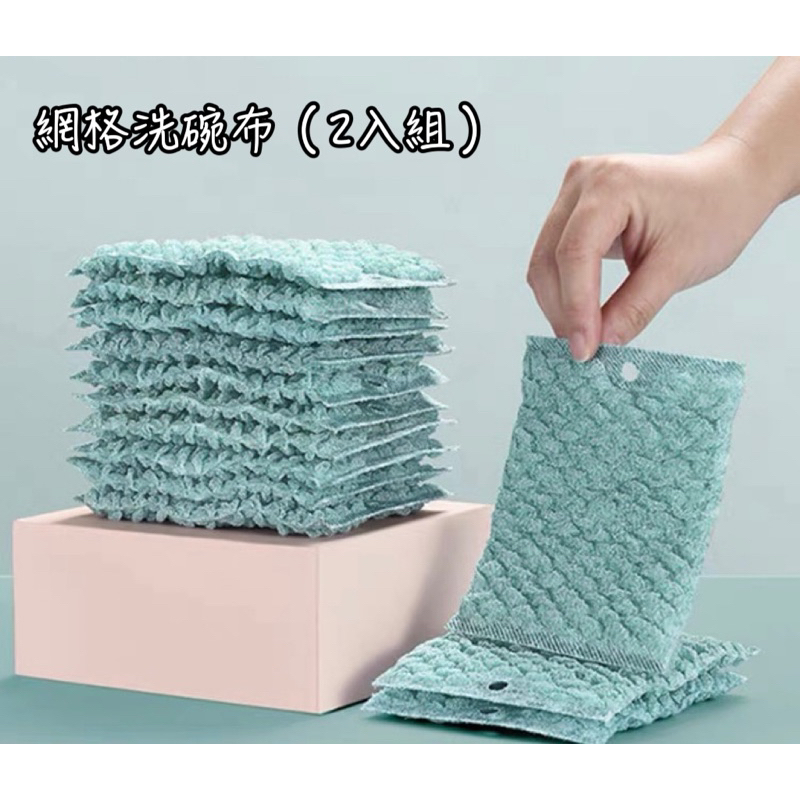網狀洗碗布2入組