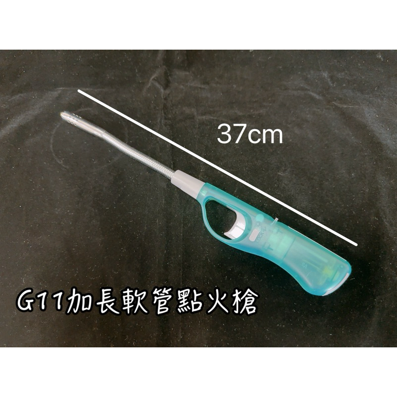 G11加長軟管點火槍