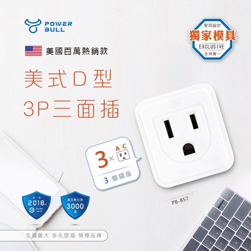 PB-857 美式D型3P三面插