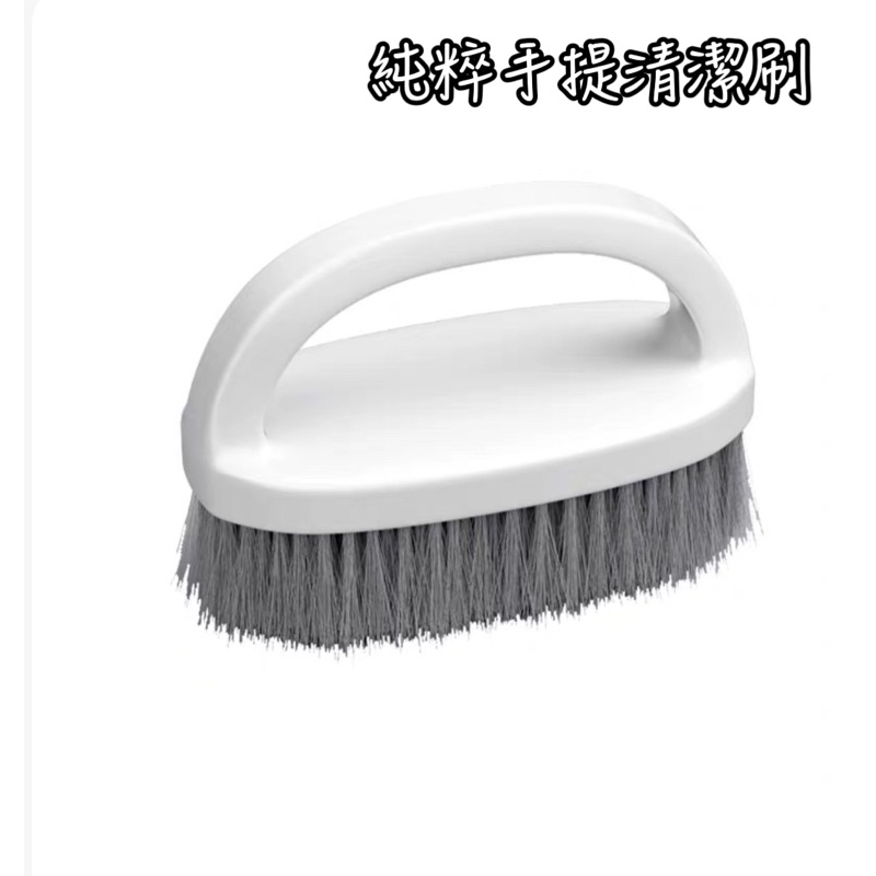 純粹手提清潔刷