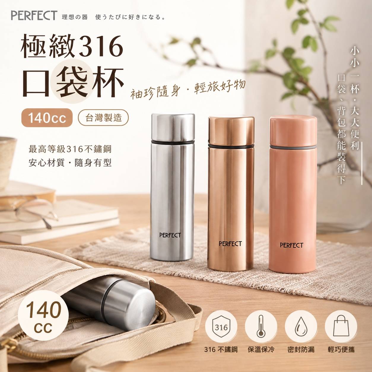 PERFECT 理想｜極緻316口袋杯 140cc｜316不鏽鋼迷你保溫杯｜隨身口袋杯｜台灣製造