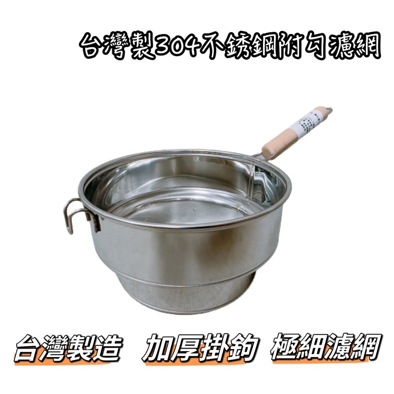 台灣製304不銹鋼附勾濾網