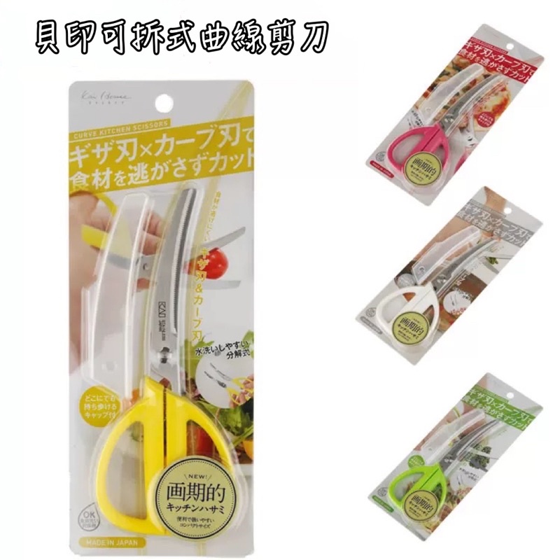 貝印 日本製 曲線剪刀 料理剪刀 食物剪 寶寶剪