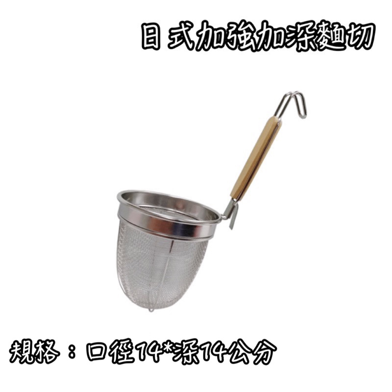 日式加強麵切 加深麵切 麵切 魯味 麵攤 濾網 CD14-加強加深麵切14cm