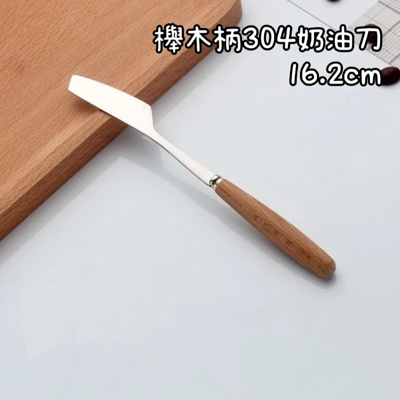 櫸木柄304奶油刀