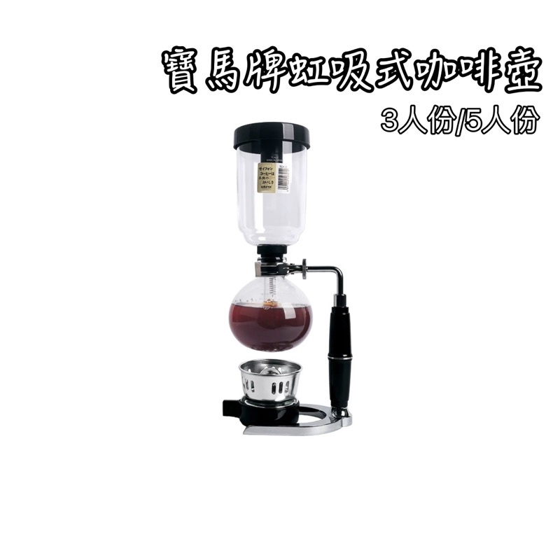 寶馬牌虹吸咖啡壺