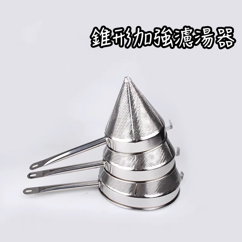 錐形漏斗 不鏽鋼漏洞  握把漏斗 長把漏斗 漏斗
