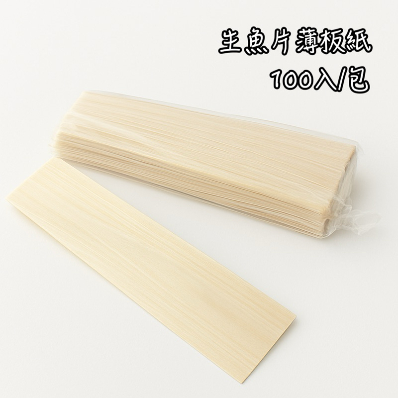 生魚片博版紙100入