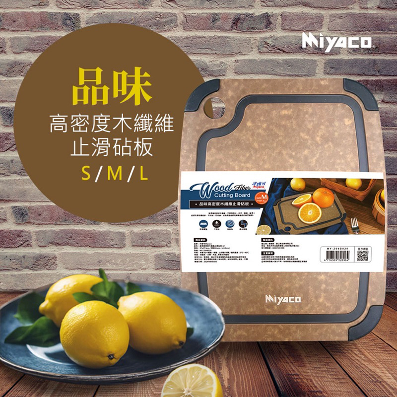 Miyaco木纖維止滑砧板