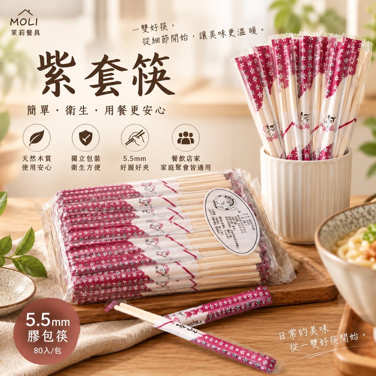 5.5mm 紫套筷｜19.5cm 獨立包裝免洗筷｜衛生筷・膠包筷｜80入/包｜餐飲外帶用筷