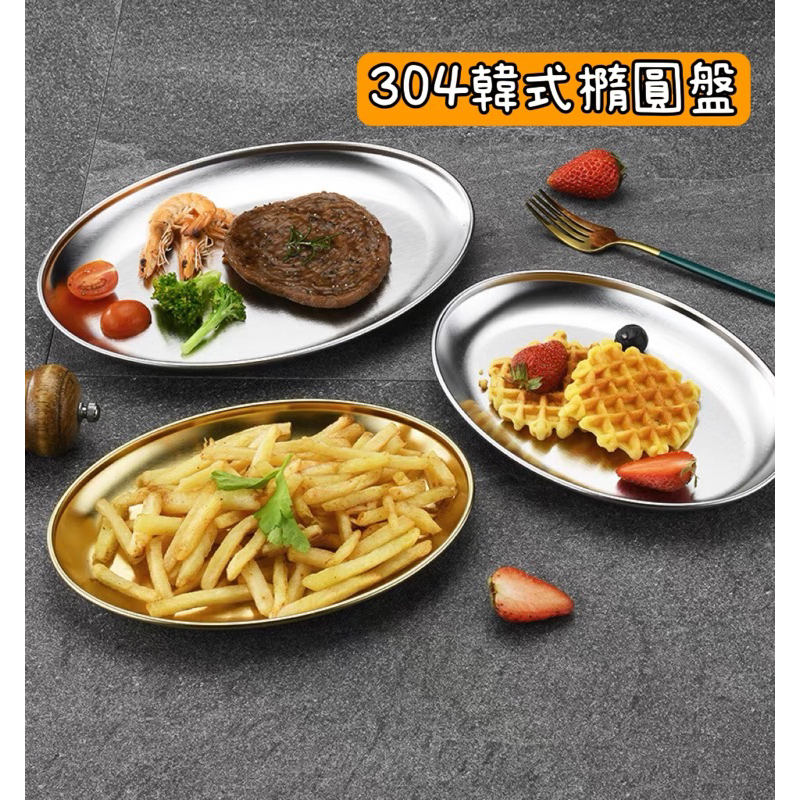 韓式不鏽鋼橢圓盤
