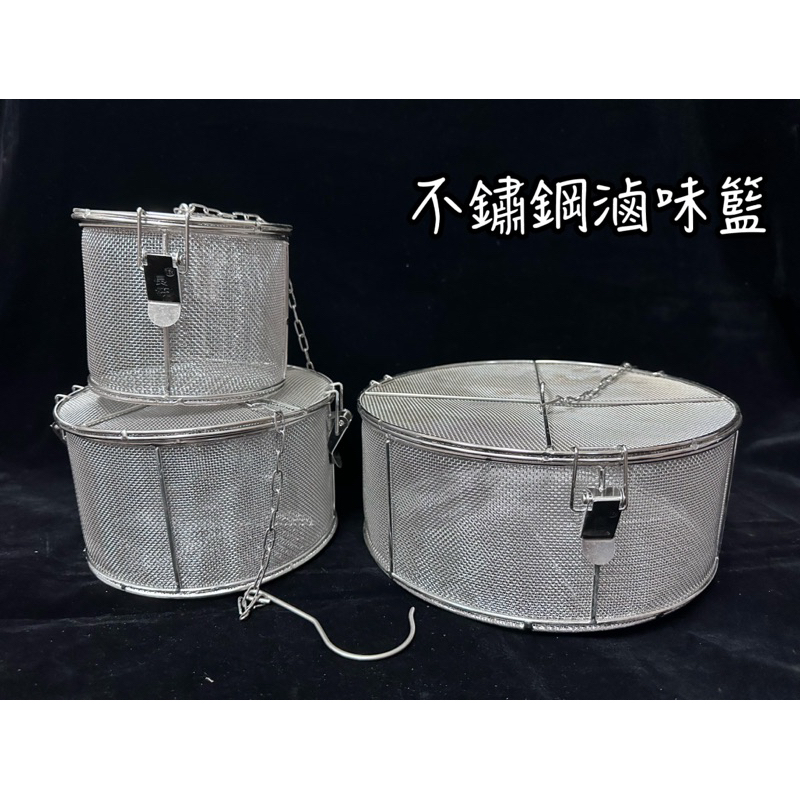 不鏽鋼滷味籃 