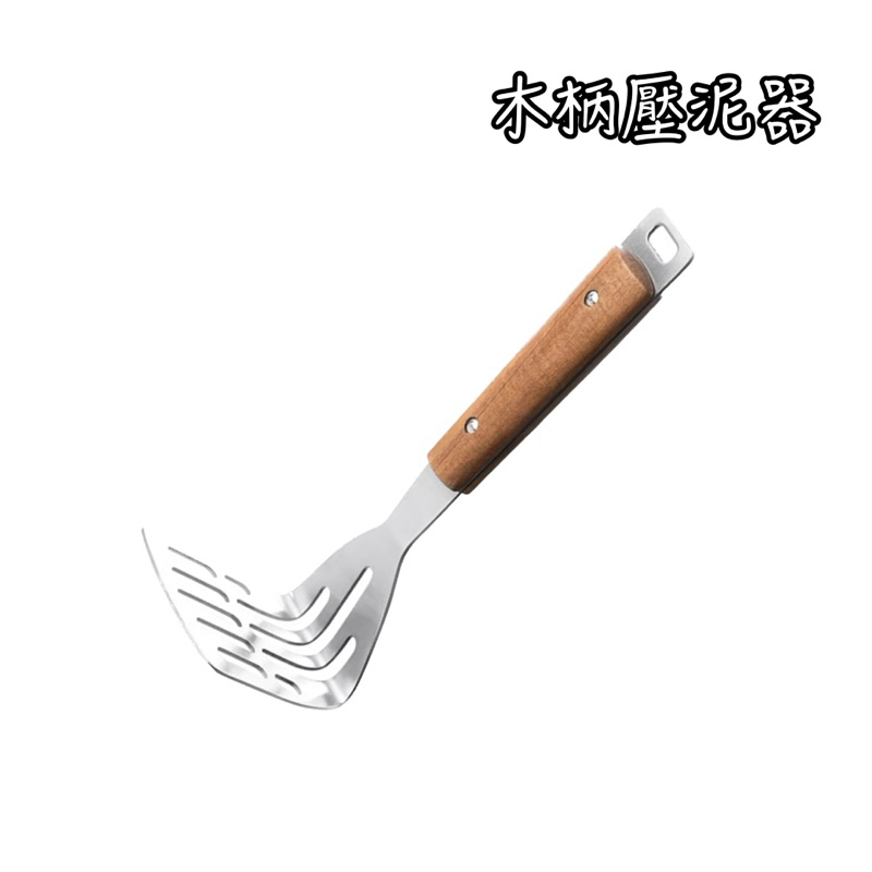 木柄壓泥器 壓泥器 薯泥 蒜泥 壓板 壓泥