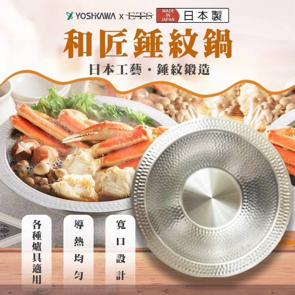 日本製 吉川 和匠錘紋鍋 電磁爐 IH爐 不挑爐具 火鍋 壽喜燒