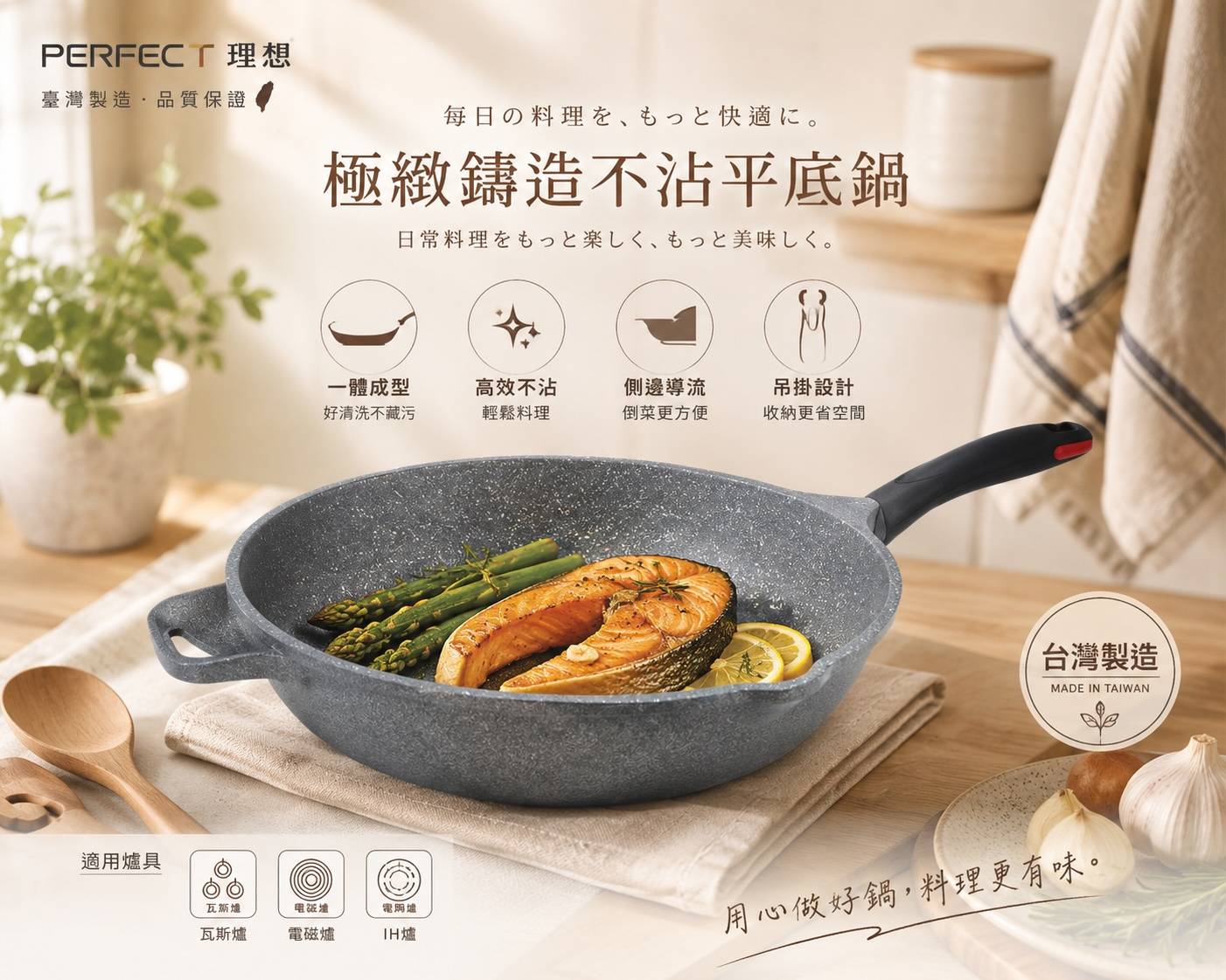 PERFECT 理想｜極緻鑄造不沾平底鍋｜IH電磁爐適用｜24/28/30/33cm｜一體成型｜台灣製造