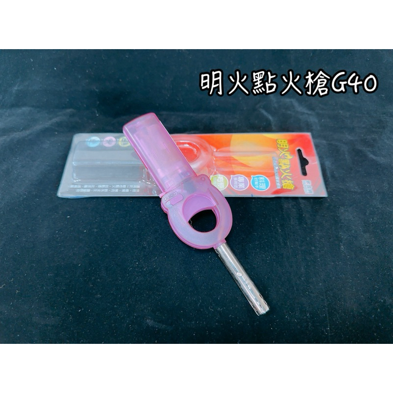 G40 黑金鋼明火點火槍