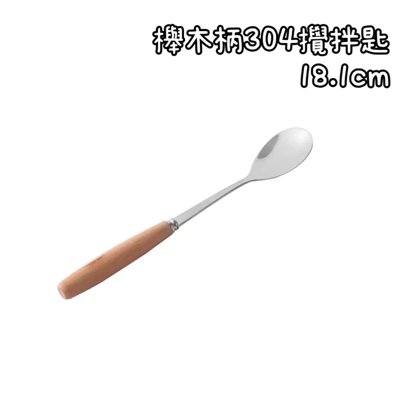 櫸木柄304攪拌匙