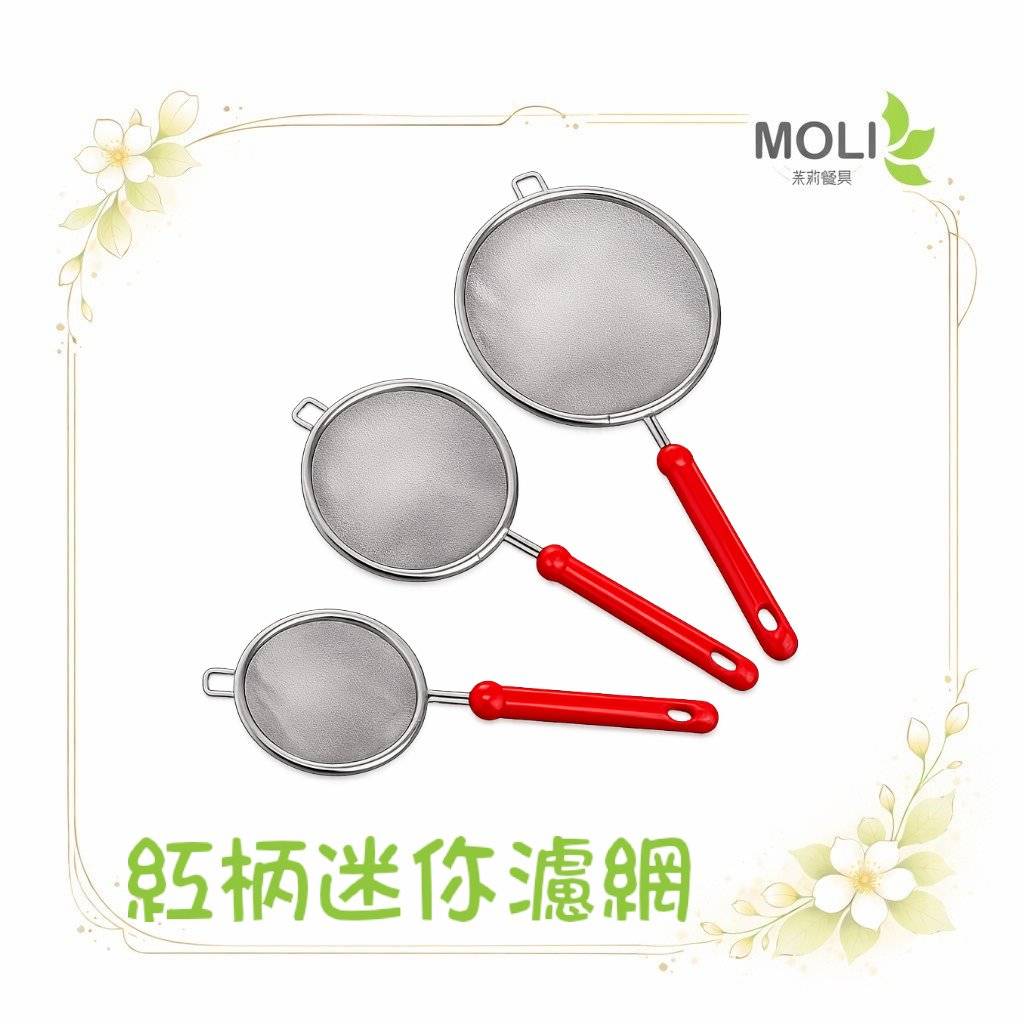 紅柄迷你濾網