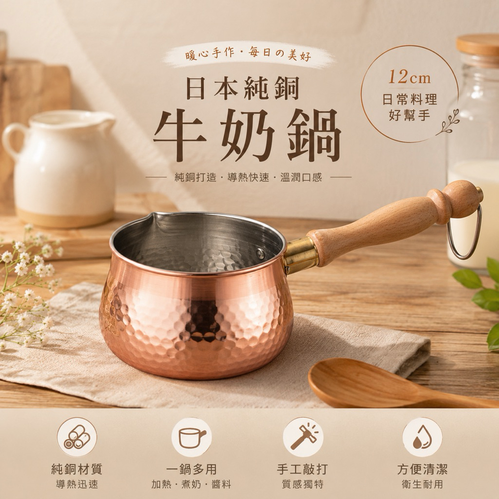 日本製純銅牛奶鍋12cm｜銅鍋・熱奶鍋・單柄小湯鍋・醬汁鍋 CNE-309 