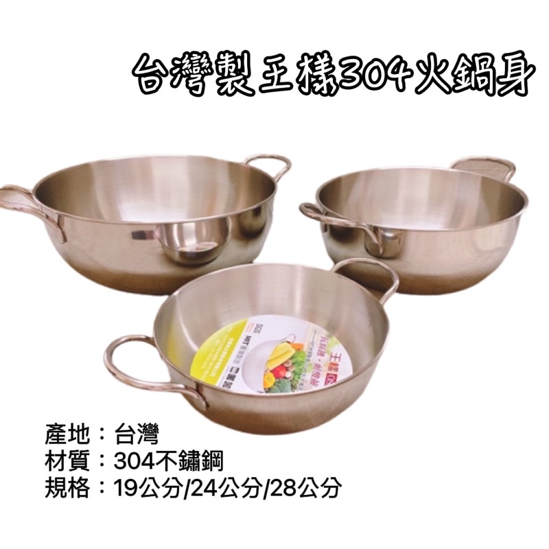 王樣304火鍋身
