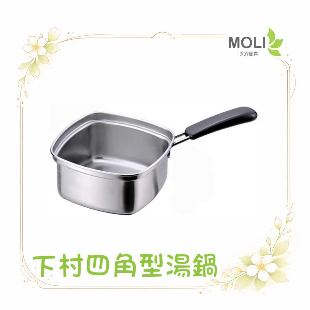 四角型麵鍋 日本製 下村 麵鍋 湯鍋 電磁爐可用 不銹鋼鍋 料理鍋 方鍋