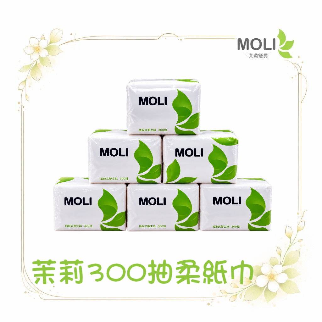 茉莉300抽柔紙巾 30包入/箱 店取1箱 抽取式柔紙巾 300抽 桌上型衛生紙 柔紙巾 面紙 小抽 衛生紙
