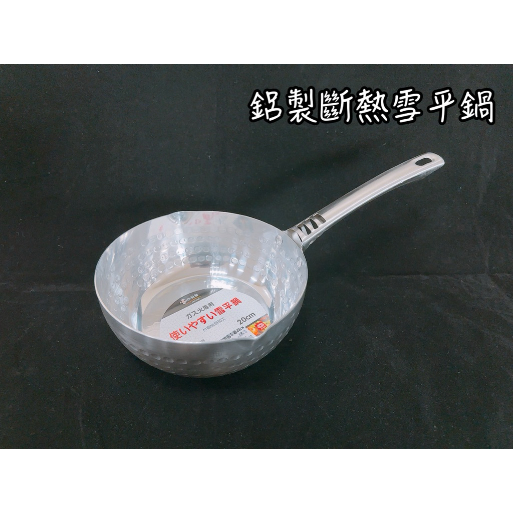 鋁製斷熱雪平鍋