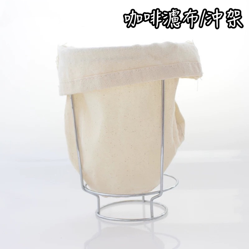 咖啡沖架/濾布