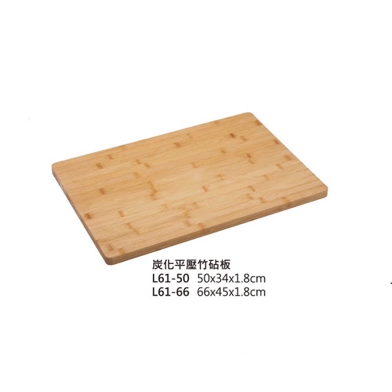 炭化平壓竹砧板 切菜板 料理板 沾板 竹製品 竹砧板