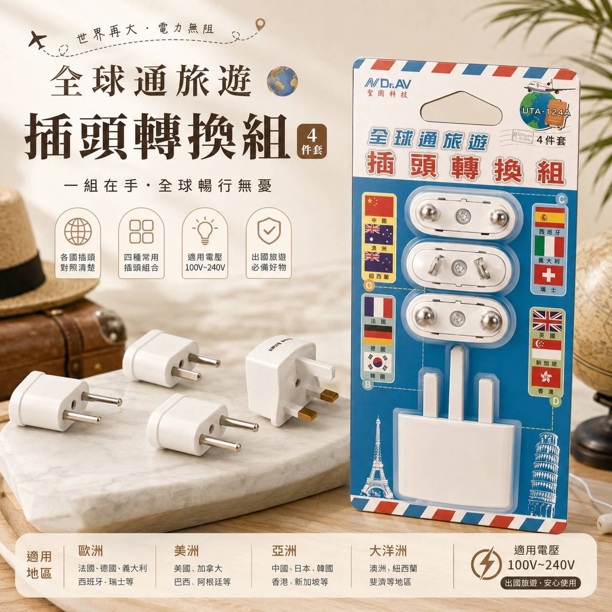 Dr.AV 聖岡 UTA-124(S) 全球通旅遊插頭轉換組｜四件套｜萬國轉接頭｜旅行轉接插頭｜出國必備