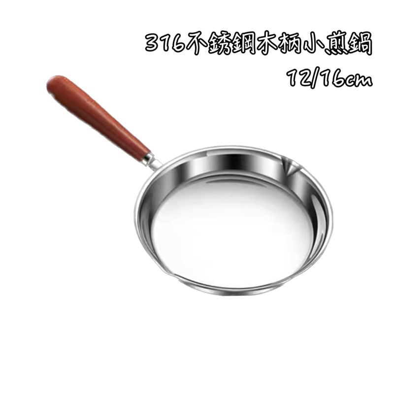 316不銹鋼木柄小煎鍋