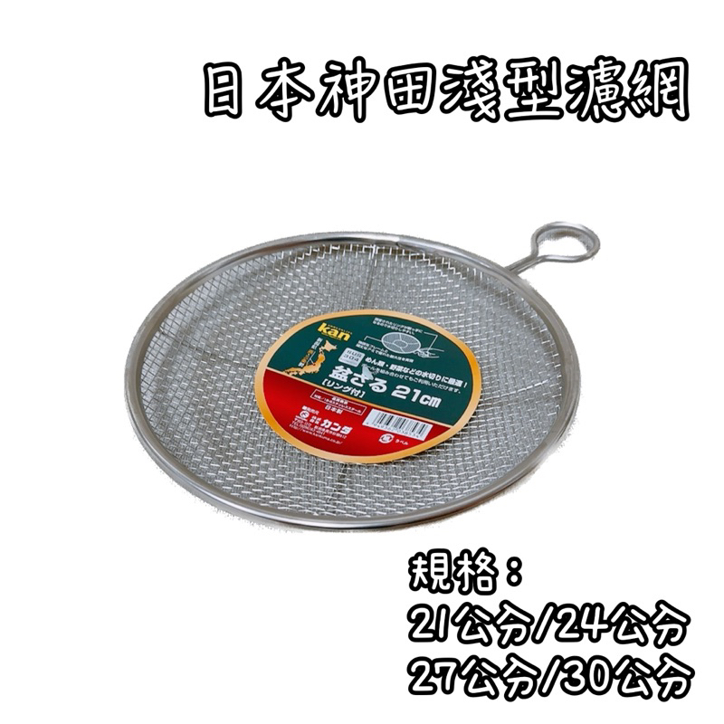 日本製 神田 燕三条 18-8不鏽鋼 淺型圓濾網 濾網 炸物網 濾油 過濾