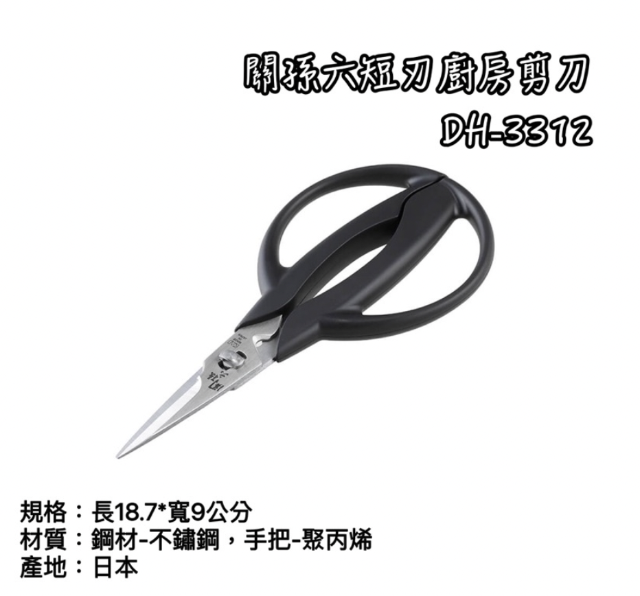 DH-3312關孫六短刃廚房剪刀